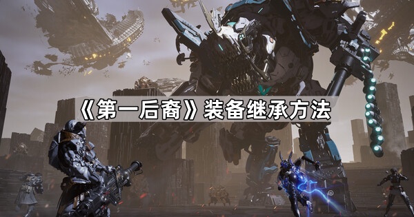 《第一后裔》装备继承方法1