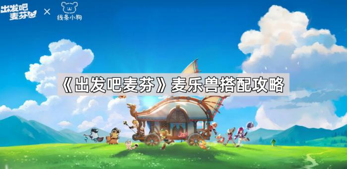 《出发吧麦芬》麦乐兽搭配攻略1