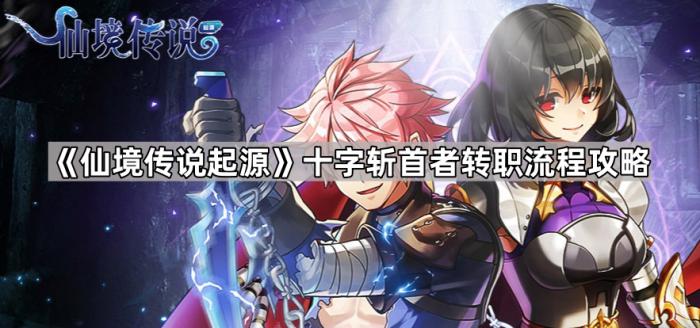 仙境传说起源十字斩首者转职流程攻略_仙境传说起源之书