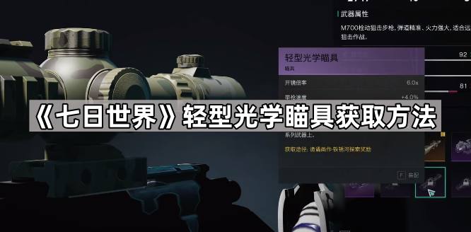 《七日世界》轻型光学瞄具获取方法1