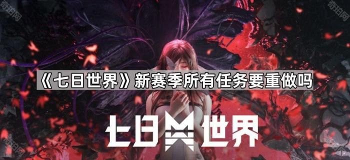 七日世界新赛季所有任务要重做吗_七日世界新赛季所有任务要重做吗视频 七日世界新赛季所有任务要重做吗_七日世界新赛季所有任务要重做吗视频