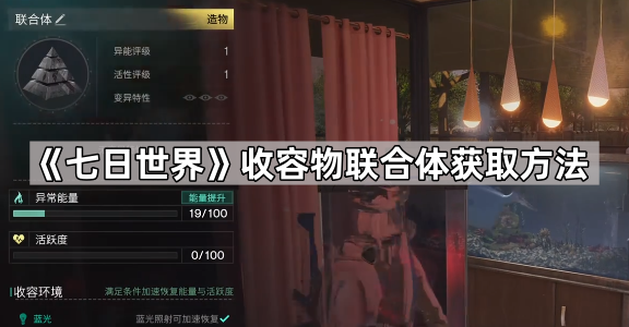 七日世界收容物联合体获取方法_七日世界收容物怎么分解