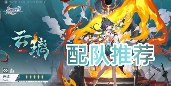 崩坏星穹铁道云璃配队推荐_崩坏星穹铁道云游戏攻略网