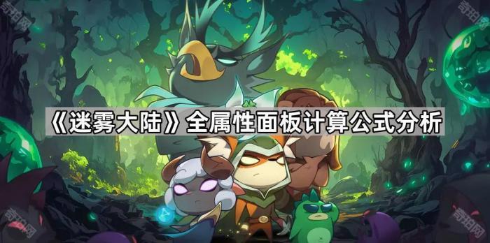 《迷雾大陆》全属性面板计算公式分析1