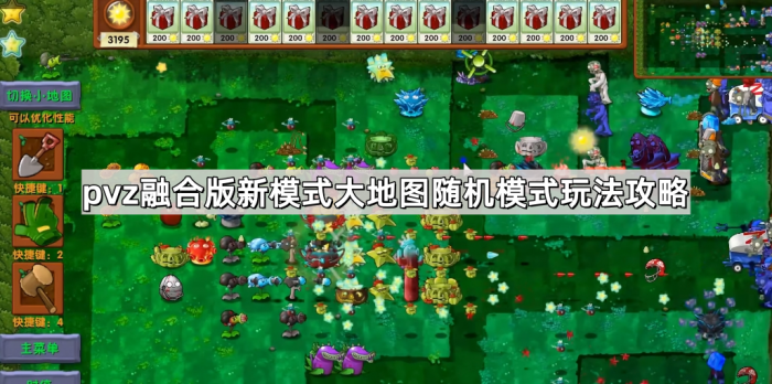 《植物大战僵尸融合版》新模式大地图随机模式玩法攻略1