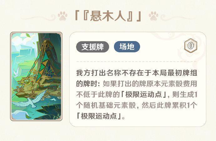 《原神》5.2版本七圣召唤新增卡牌一览8