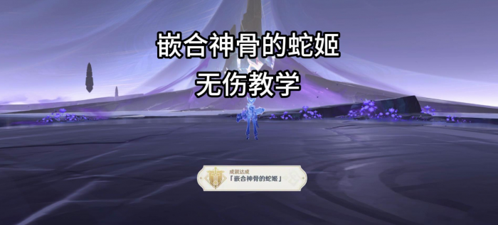 原神夜魂试炼地方传奇嵌合神骨的蛇姬无伤打法攻略_原神嵌合神骨的蛇姬
