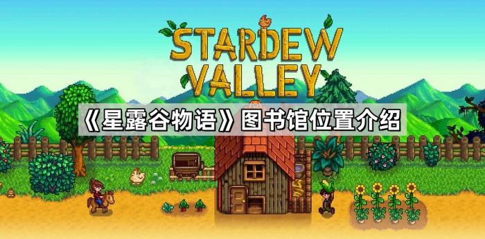 星露谷物语图书馆位置介绍_星露谷物语联机版 星露谷物语图书馆位置介绍_星露谷物语联机版