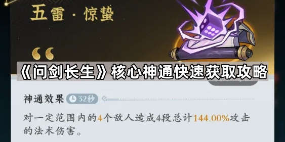 问剑长生核心神通快速获取攻略_问剑长生能提现吗