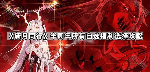 《新月同行》半周年所有自选福利选择攻略1