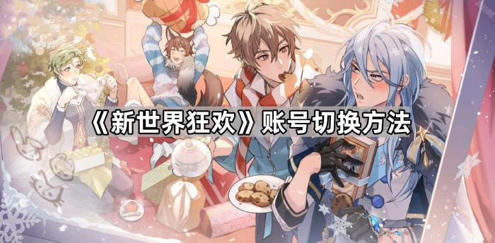 《新世界狂欢》账号切换方法1