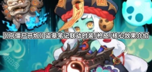 向僵尸开炮盗墓笔记联动时装/枪皮/核心效果介绍_盗墓笔记管僵尸叫啥