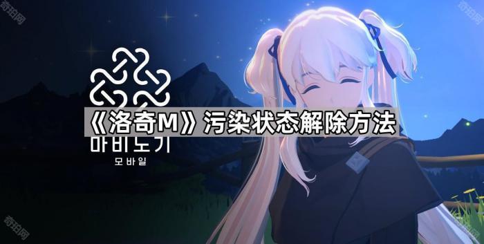 洛奇M污染状态解除方法_洛奇npc名字