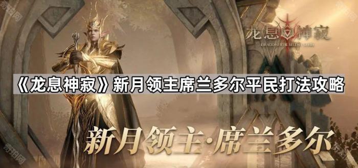 龙息神寂新月领主席兰多尔平民打法攻略