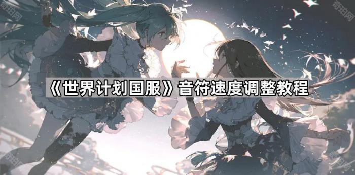 世界计划国服音符速度调整教程_世界计划怎么调延迟
