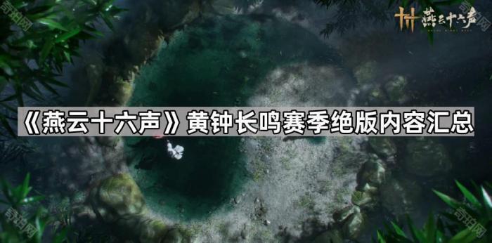 《燕云十六声》黄钟长鸣赛季绝版内容汇总1