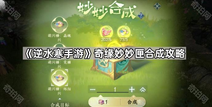 《逆水寒手游》奇缘妙妙匣合成攻略1
