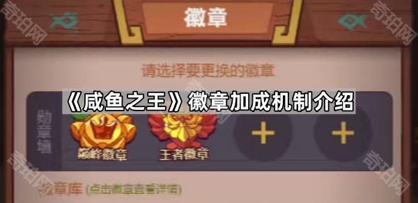 《咸鱼之王》徽章加成机制介绍1