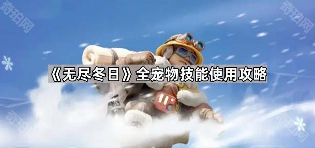 无尽冬日全宠物技能使用攻略_无尽寒冬阵容