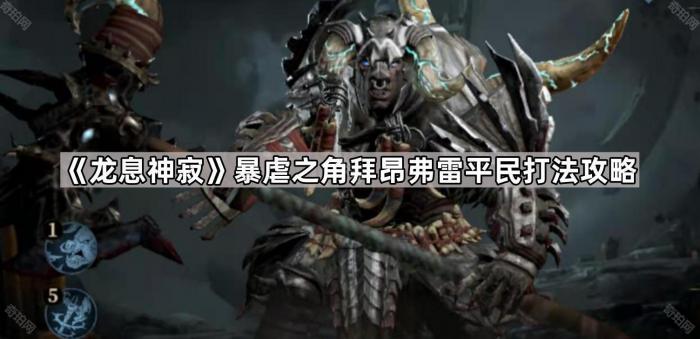 《龙息神寂》暴虐之角拜昂弗雷平民打法攻略1