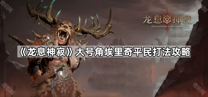 《龙息神寂》大号角埃里奇平民打法攻略1