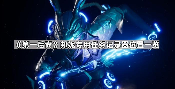 《第一后裔》邦妮专用任务记录器位置一览1