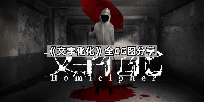 文字化化全CG图分享_文化汉化