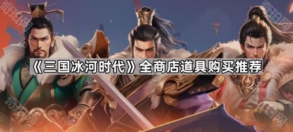 三国冰河时代全商店道具购买推荐_桌游冰河时代