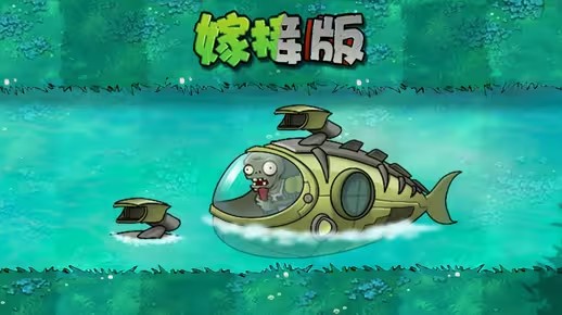 《植物大战僵尸嫁接版》新僵尸潜水艇僵尸介绍1