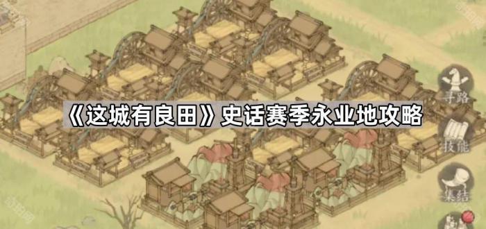 《这城有良田》史话赛季永业地攻略1