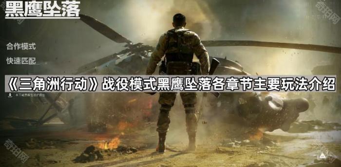 三角洲行动战役模式黑鹰坠落各章节主要玩法介绍_三角洲黑鹰坠落手游