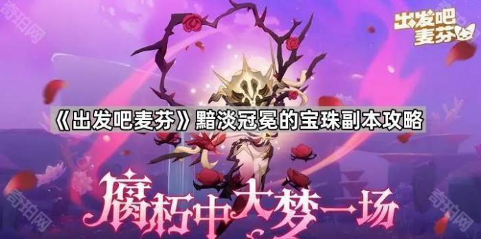 出发吧麦芬黯淡冠冕的宝珠副本攻略_出发吧麦芬装备进阶图 出发吧麦芬黯淡冠冕的宝珠副本攻略_出发吧麦芬装备进阶图