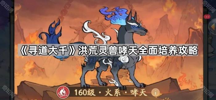 《寻道大千》洪荒灵兽哮天全面培养攻略1