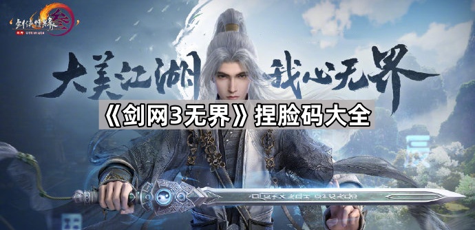 剑网3无界捏脸码大全_剑三无界