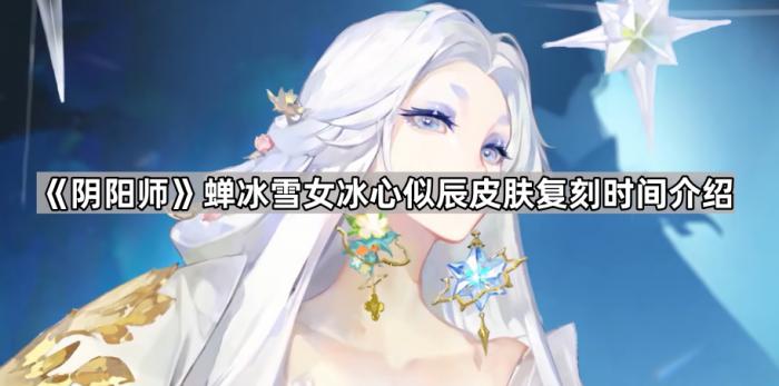 《阴阳师》蝉冰雪女冰心似辰皮肤复刻时间介绍1