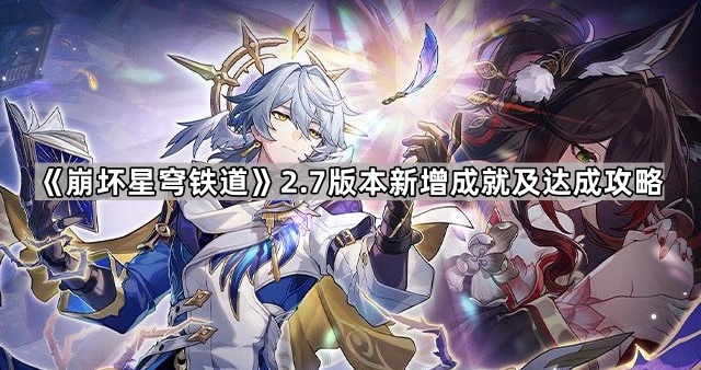 《崩坏星穹铁道》2.7版本新增成就及达成攻略1