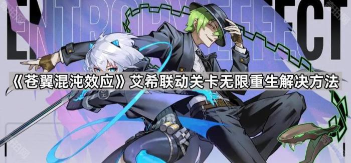 《苍翼混沌效应》艾希联动关卡无限重生解决方法1