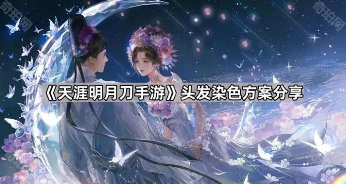 天涯明月刀手游头发染色方案分享_天涯明月刀手游头发颜色