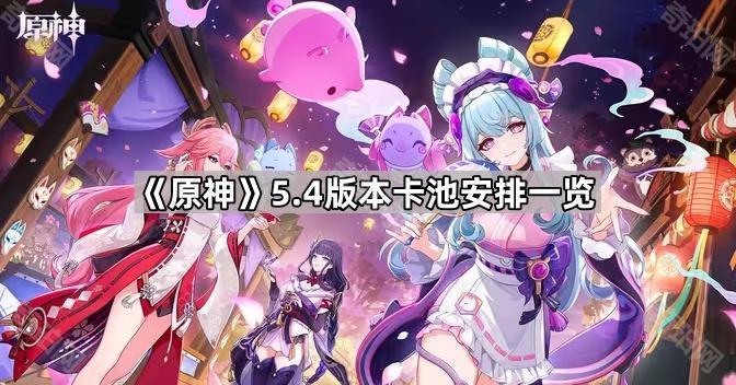 原神5.4版本卡池安排一览