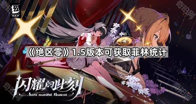 绝区零1.5版本可获取菲林统计_绝区零怎么快速获得菲林