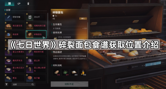 《七日世界》碎裂面包食谱获取位置介绍1