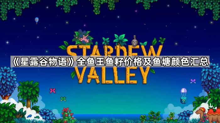 《星露谷物语》全鱼王鱼籽价格及鱼塘颜色汇总1