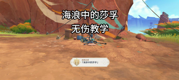 《原神》地方传奇海浪中的莎孚无伤攻略1