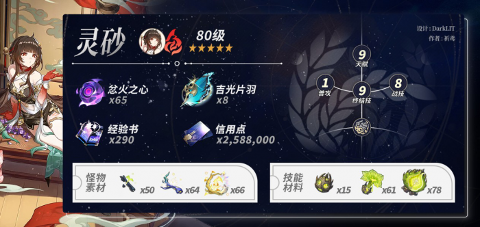 《崩坏星穹铁道》灵砂养成材料统计2