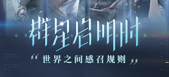 《世界之外》群星启明时新卡池介绍2