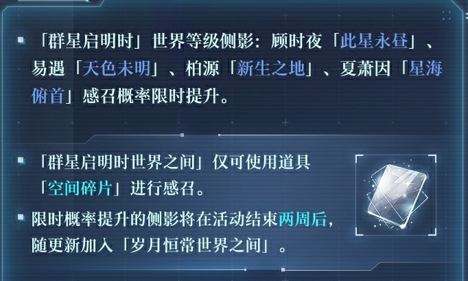 《世界之外》群星启明时新卡池介绍5