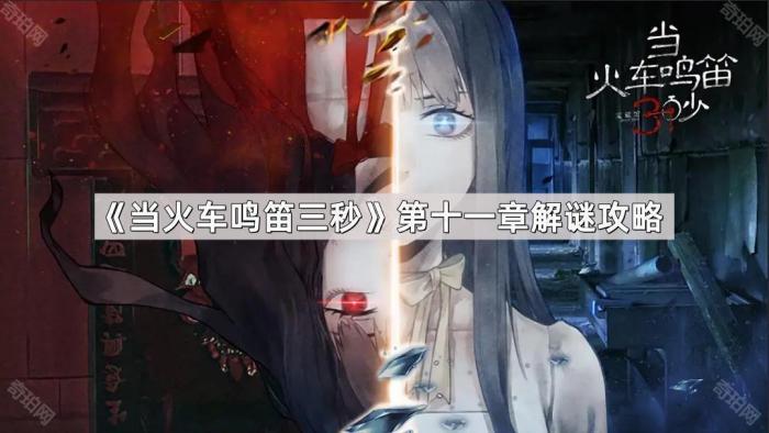 《当火车鸣笛三秒》第十一章解谜攻略1