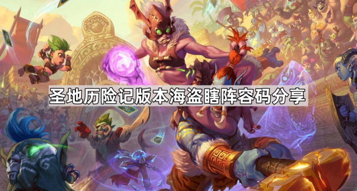 炉石传说最新圣地历险记版本海盗瞎阵容码分享_炉石传说六张经典海盗牌 炉石传说最新圣地历险记版本海盗瞎阵容码分享_炉石传说六张经典海盗牌