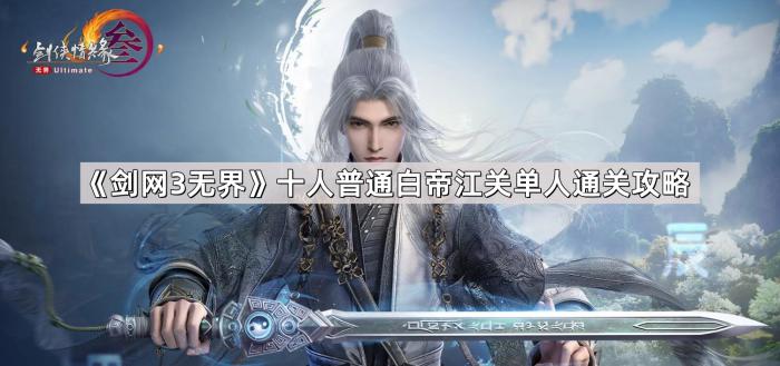 《剑网3无界》十人普通白帝江关单人通关攻略1