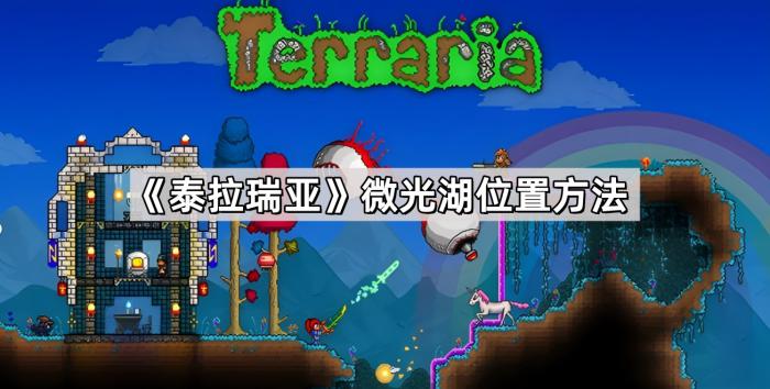 泰拉瑞亚微光湖位置方法_泰拉瑞亚光照范围
